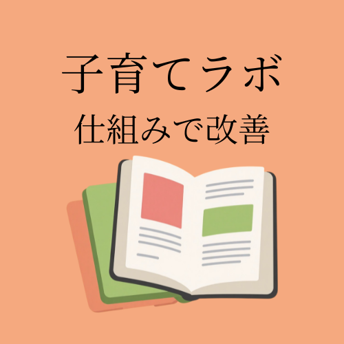 子育てラボ管理人